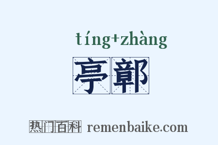 亭鄣是什么意思的图片